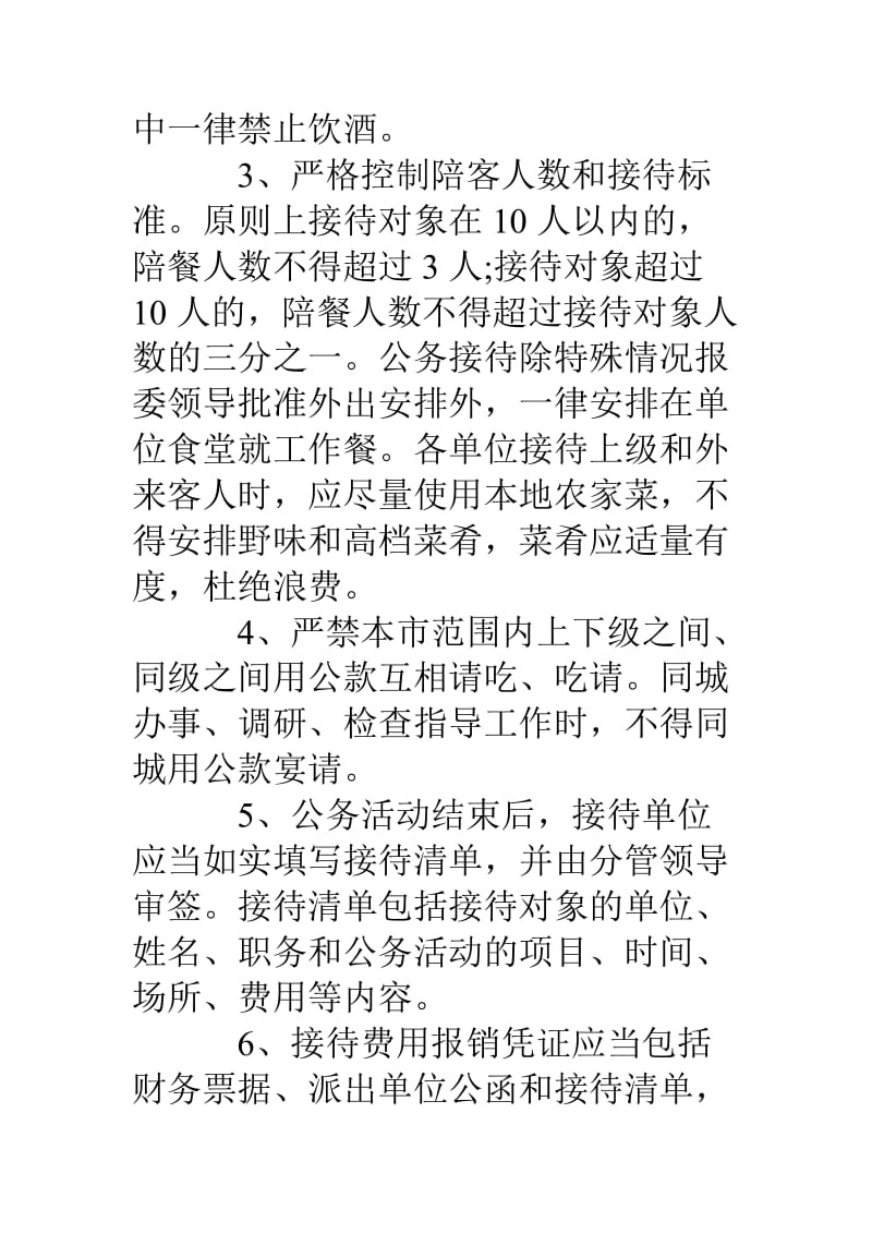 机关事业单位公务接待管理制度.doc_第2页