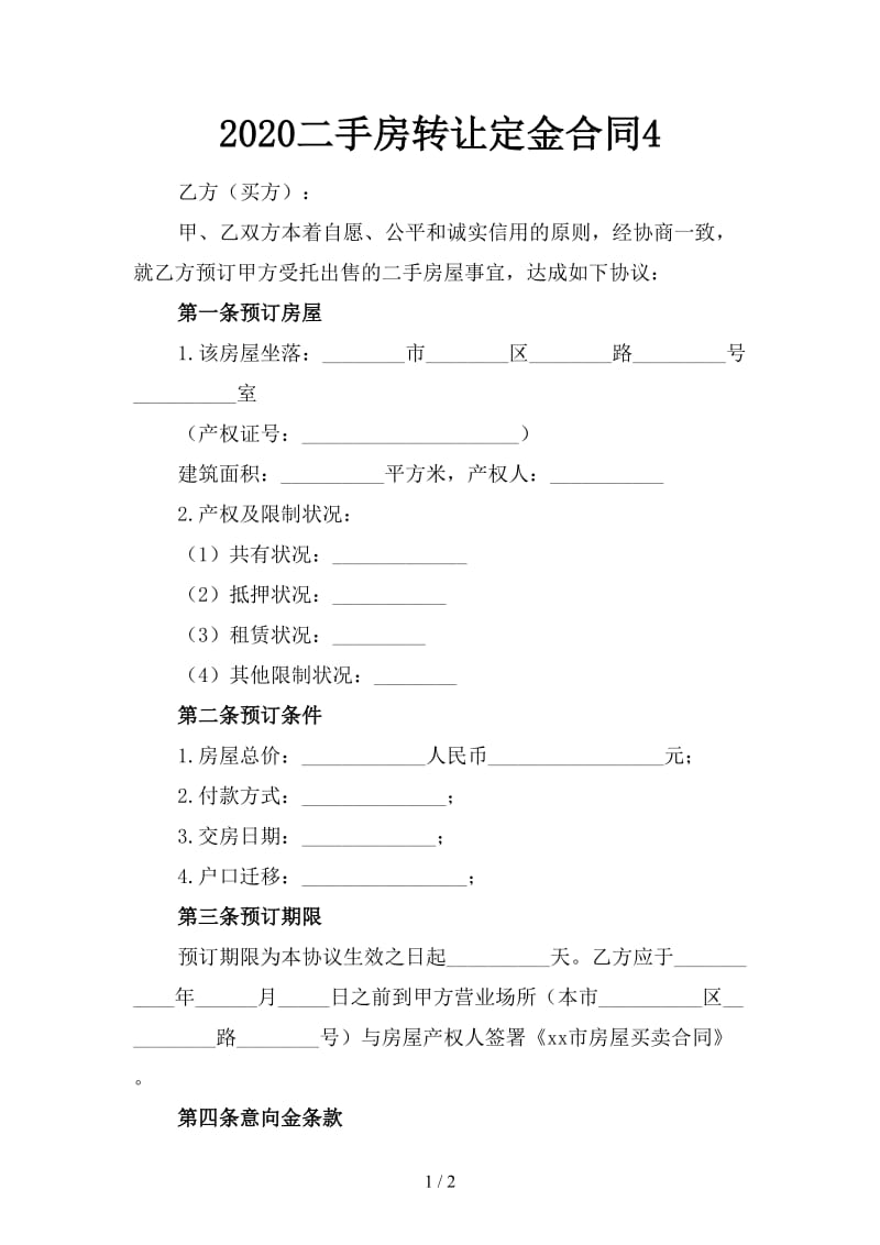 2020二手房转让定金合同4.doc_第1页