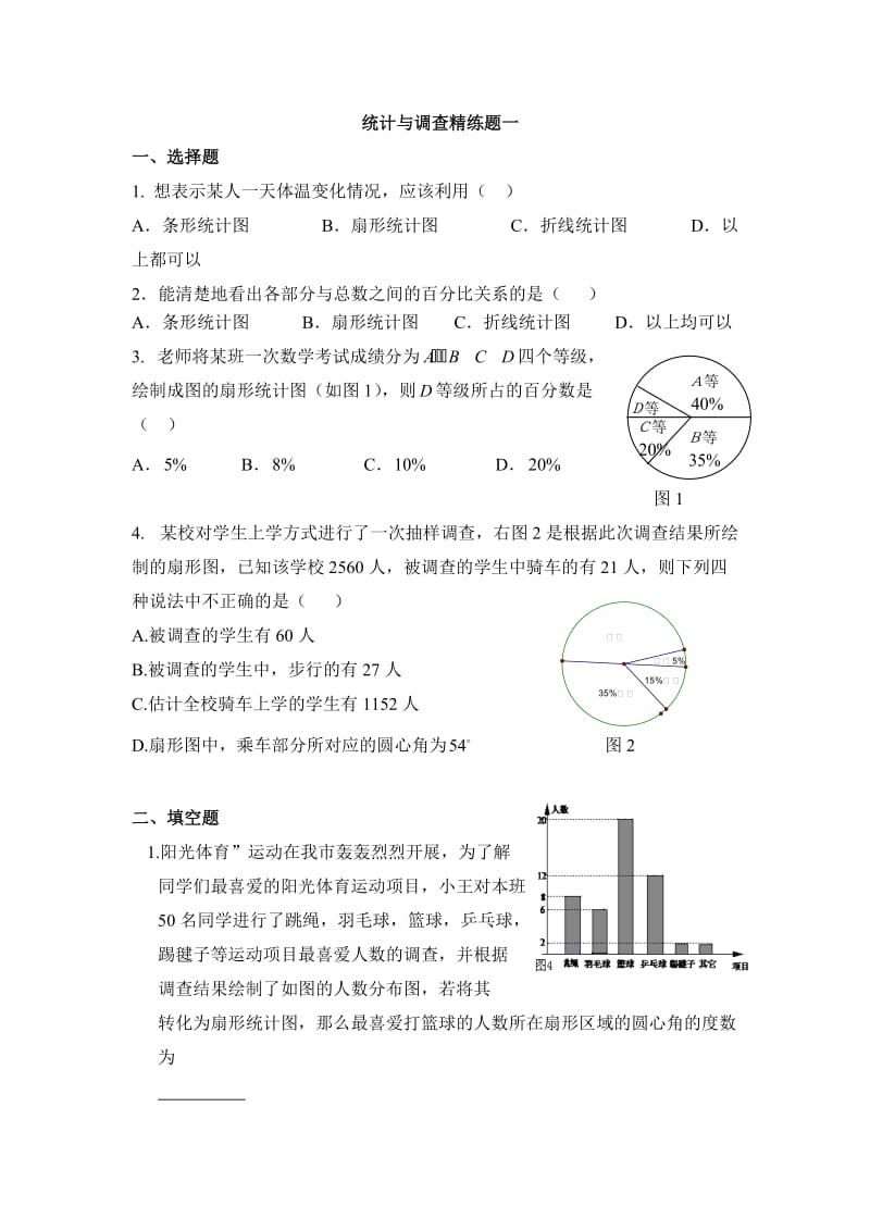 初一数学人教版(下册)统计与调查精练题一(含答案).doc_第1页