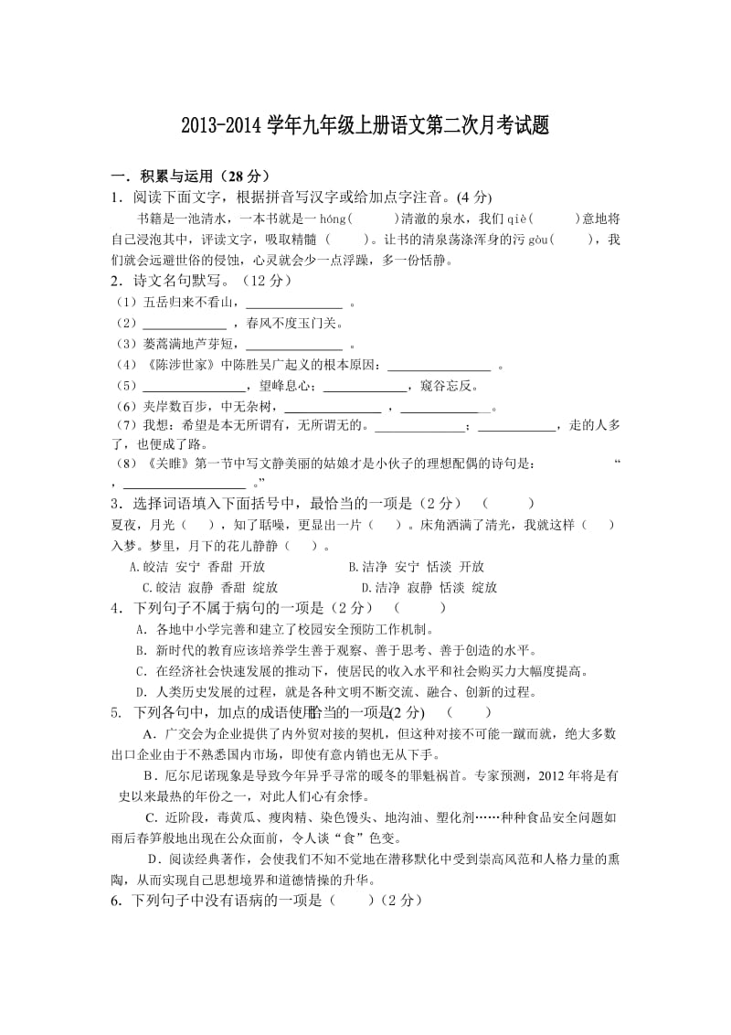 九年级上册语文第二次月考试题.doc_第1页