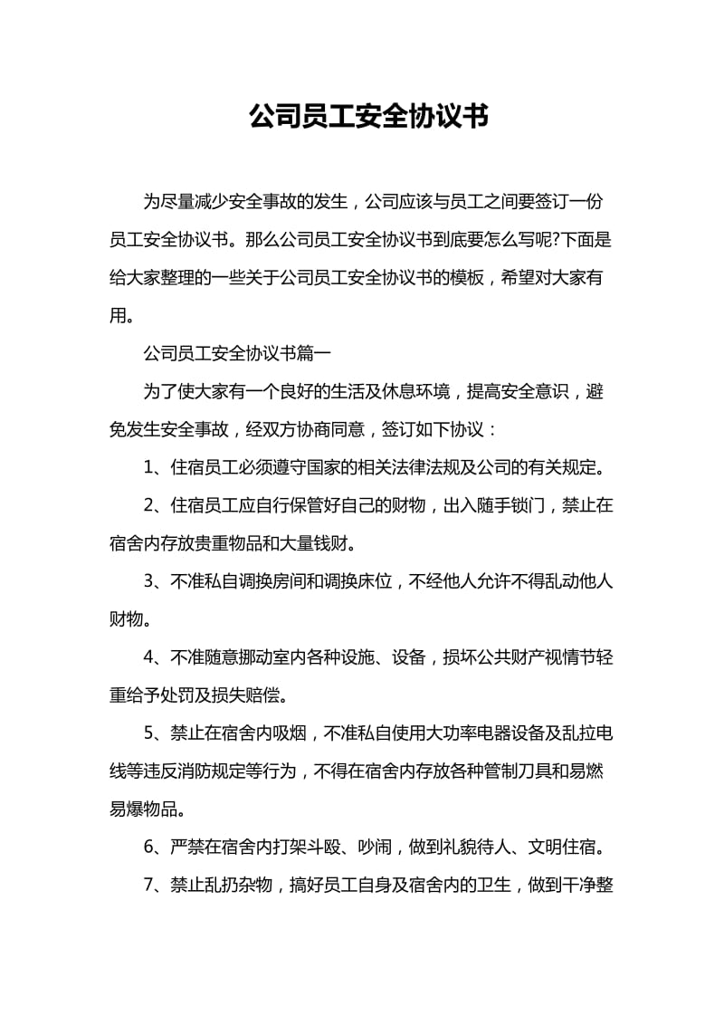 公司员工安全协议书.doc_第1页