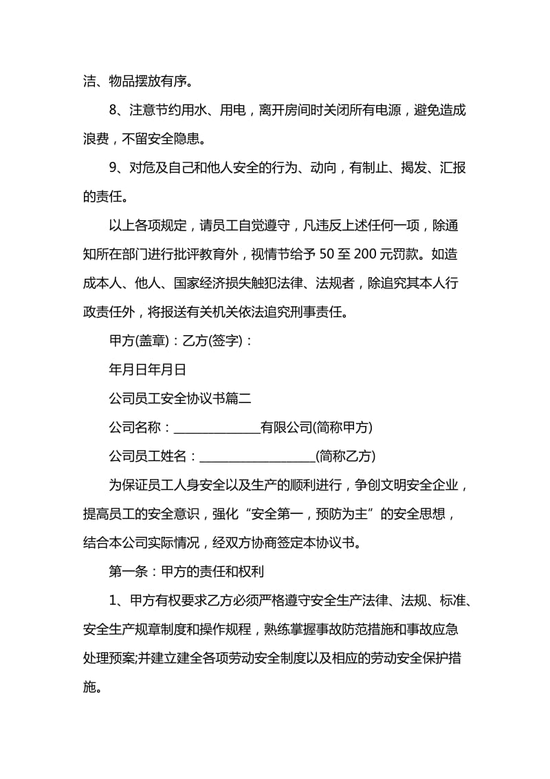 公司员工安全协议书.doc_第2页