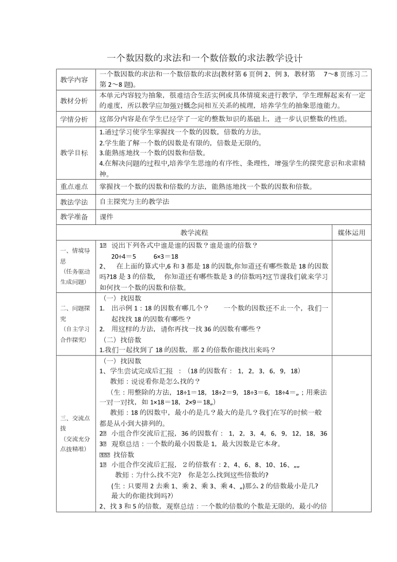 一个数因数的求法和一个数倍数的求法教学设计.doc_第1页