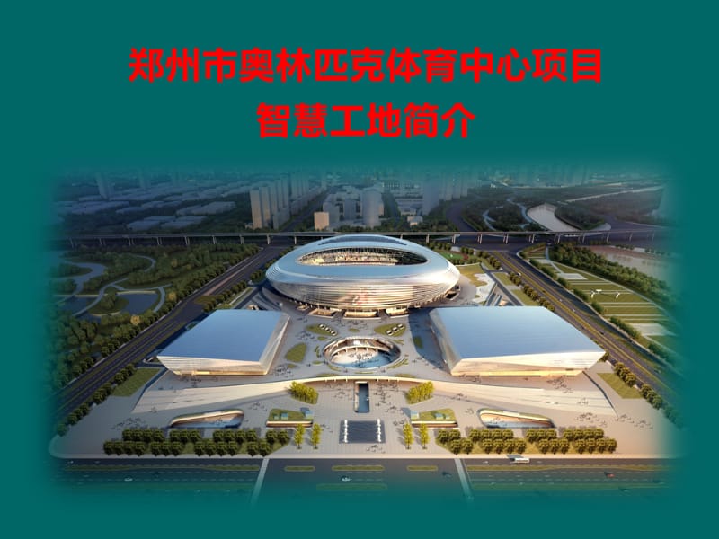 中建八局鄭州市奧林匹克中心項(xiàng)目智慧工地簡(jiǎn)介.ppt_第1頁(yè)