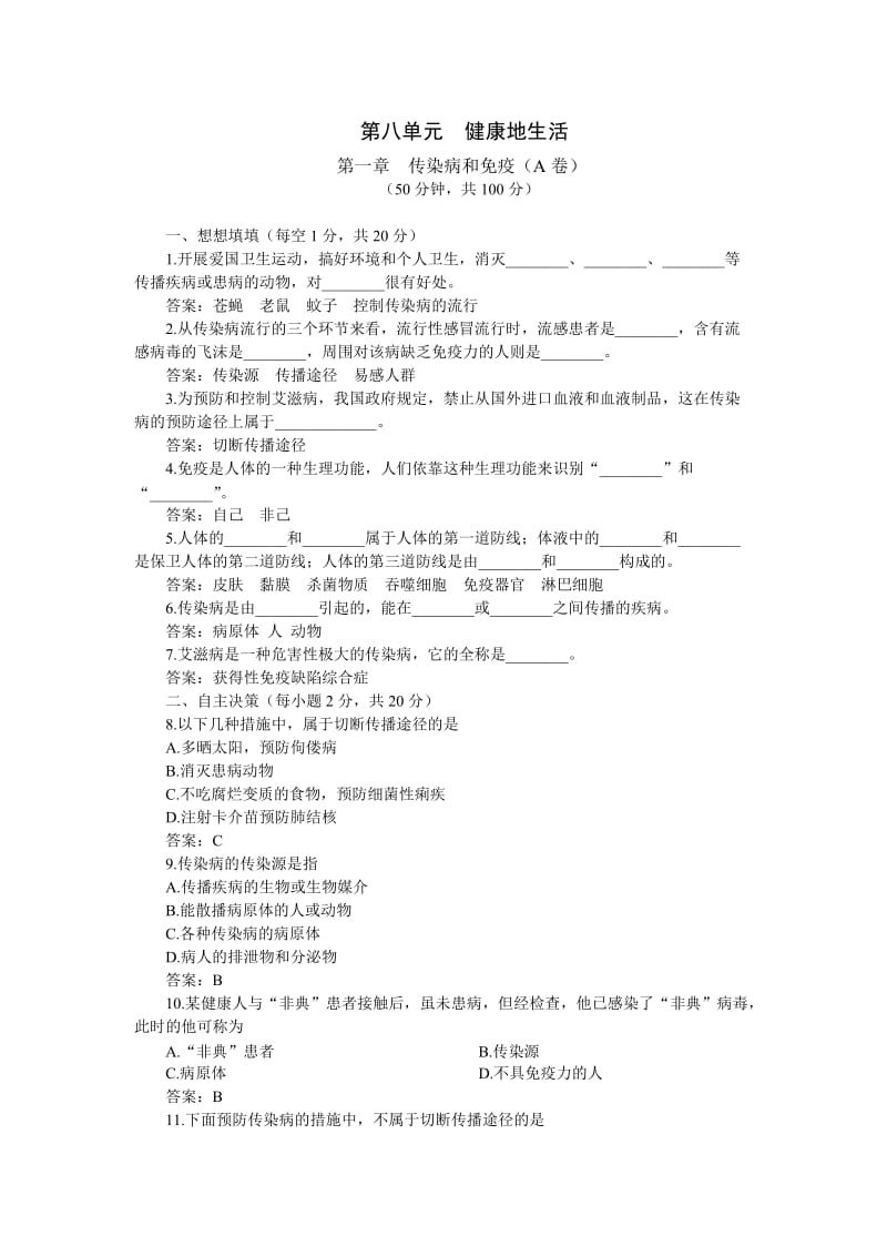 八年级优化训练生物：传染病和免疫A卷(附答案).doc_第1页