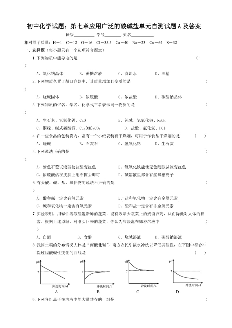 初中化学试题：第七章应用广泛的酸碱盐单元自测试题.doc_第1页