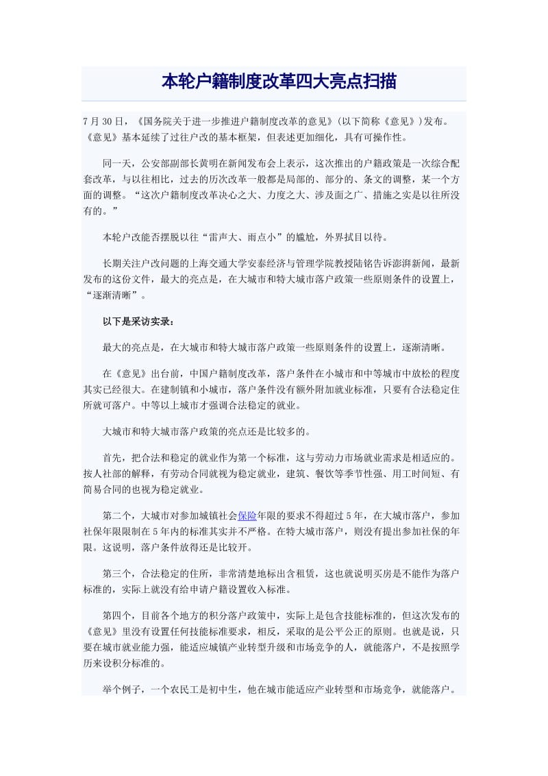 本轮户籍制度改革四大亮点扫描.doc_第1页