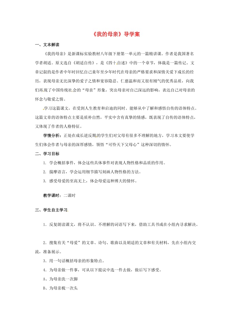 八年级语文下册《我的母亲》导学案鲁教版.doc_第1页