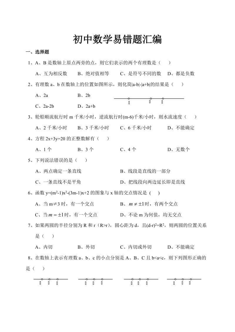 初中中考数学易错题汇编.doc_第1页