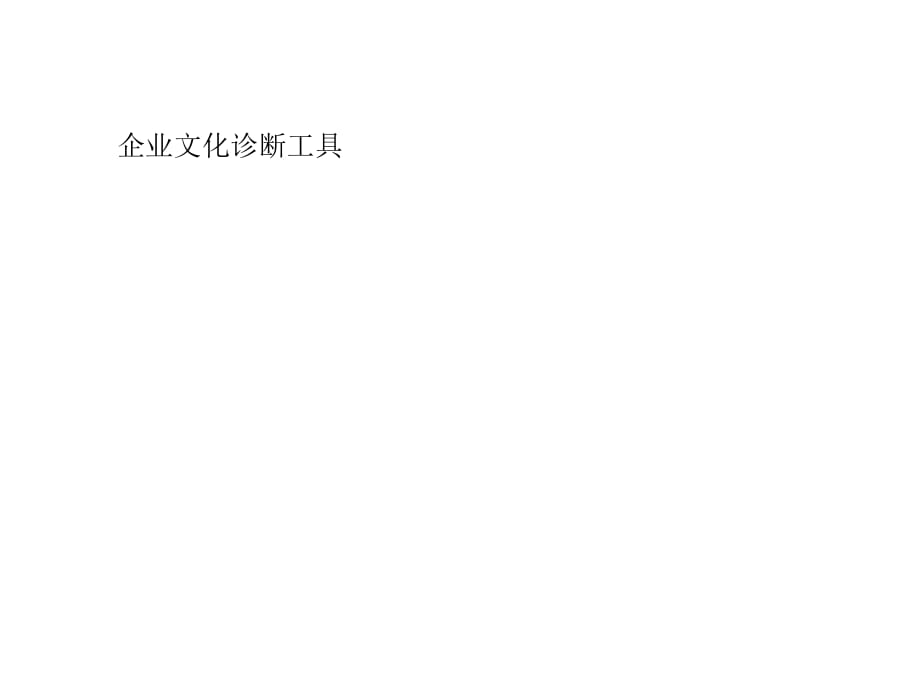 《企業(yè)文化診斷工具》PPT課件.ppt_第1頁