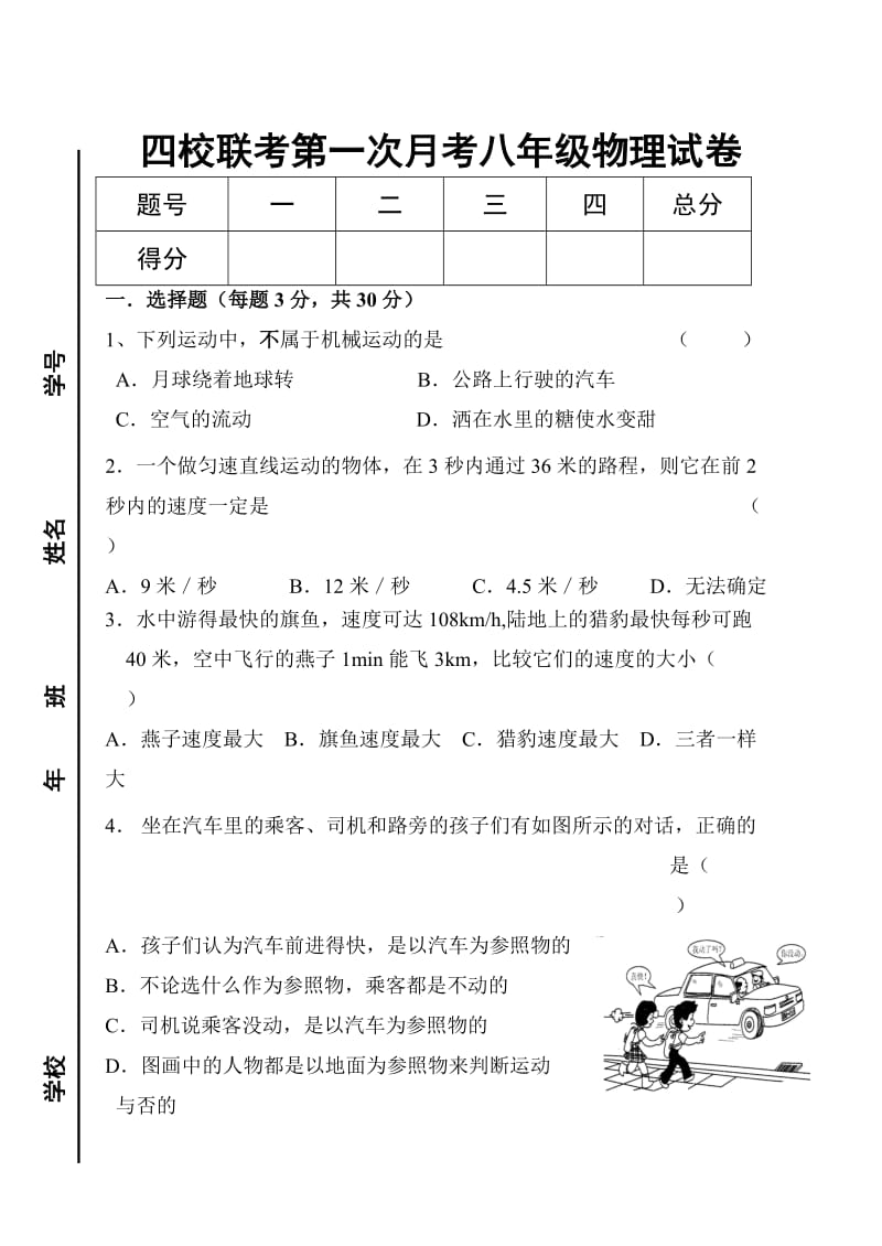 四校联考一次月考八年级物理试卷.doc_第1页