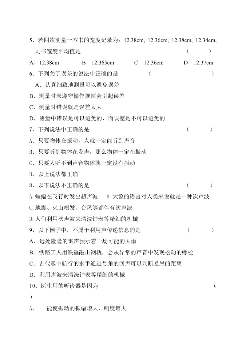 四校联考一次月考八年级物理试卷.doc_第2页