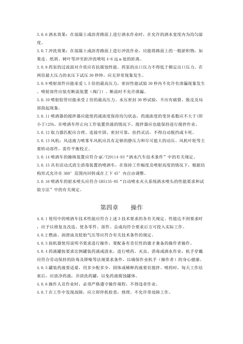 绿化喷洒车的技术要求及操作规程.doc_第2页