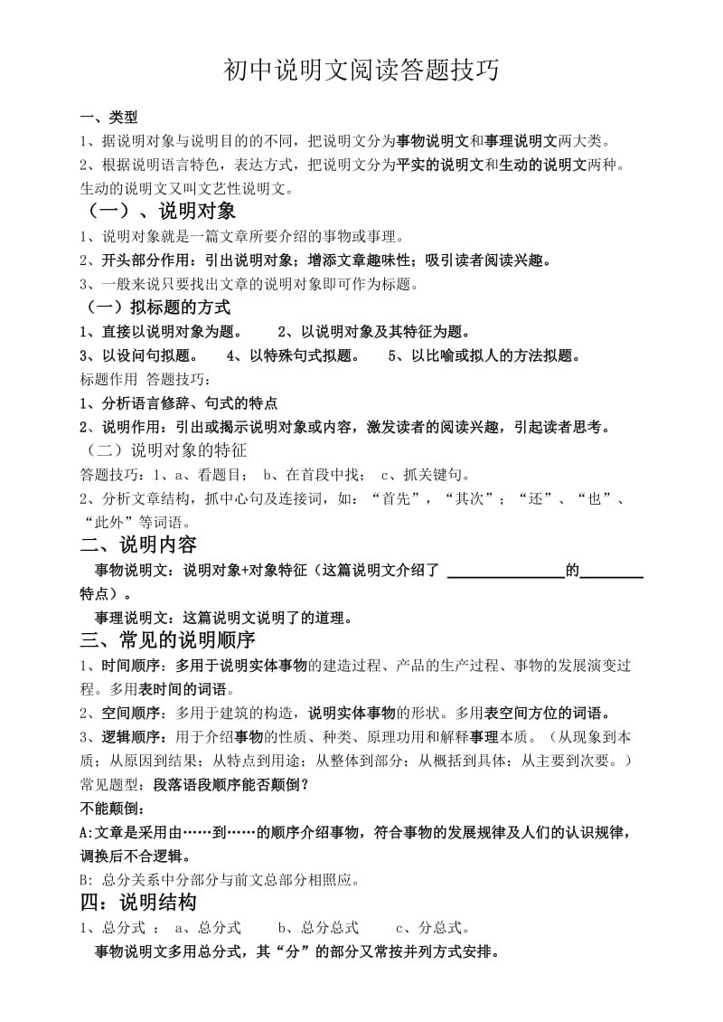 初中说明文阅读答题技巧.doc_第1页