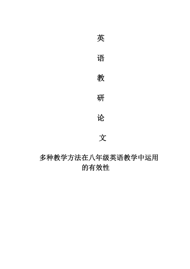 多种教学方法在八年级英语教学中运用的有效性.doc_第1页