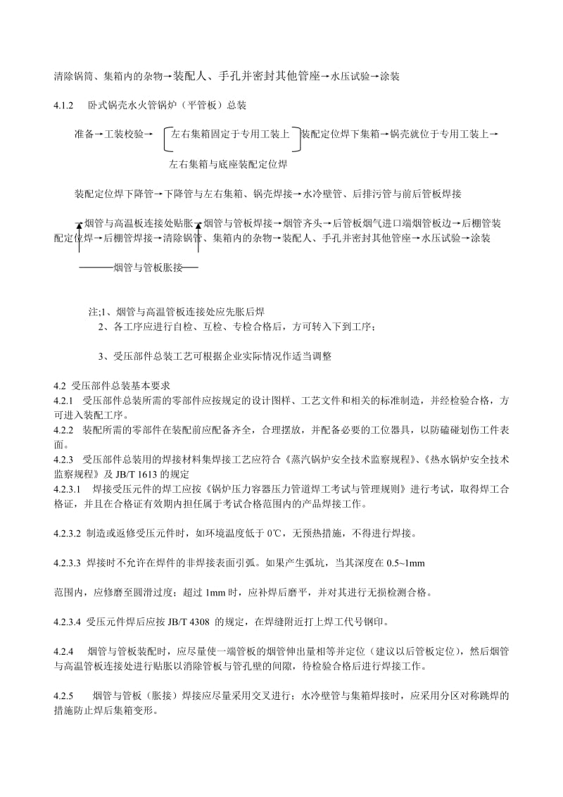 家当锅炉典范工艺规程快装水火管锅炉受压部件总装.doc_第2页