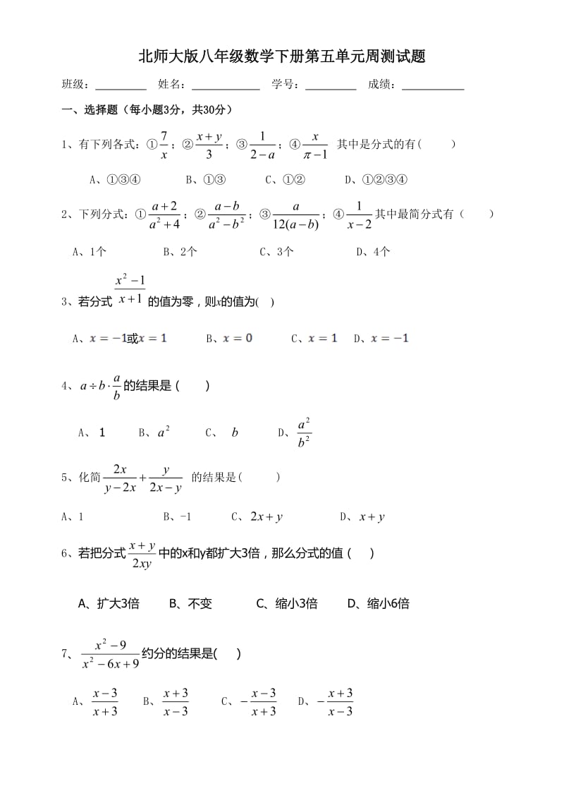 北师大版八年级数学下册第五单元分式与分式方程测试题.doc_第1页