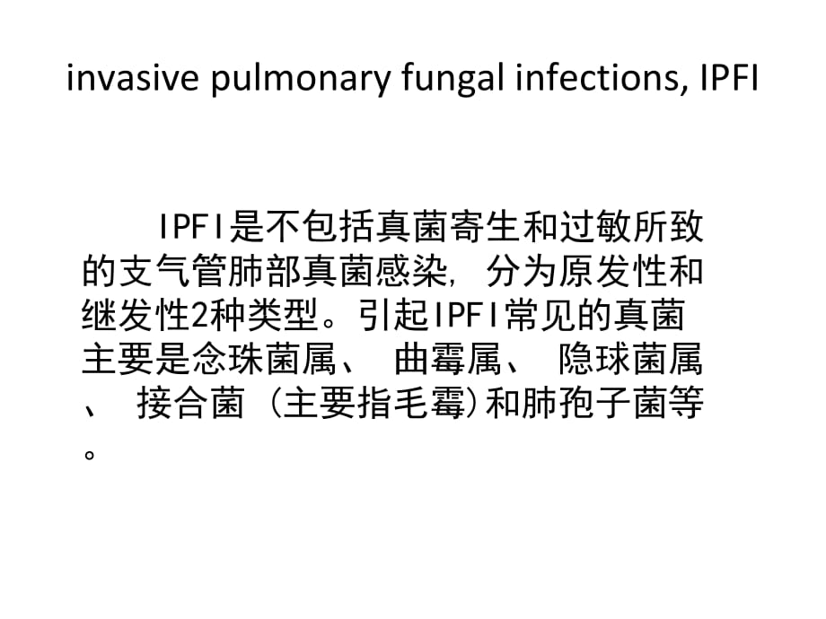 肺部真菌感染的影像学特点.ppt_第1页