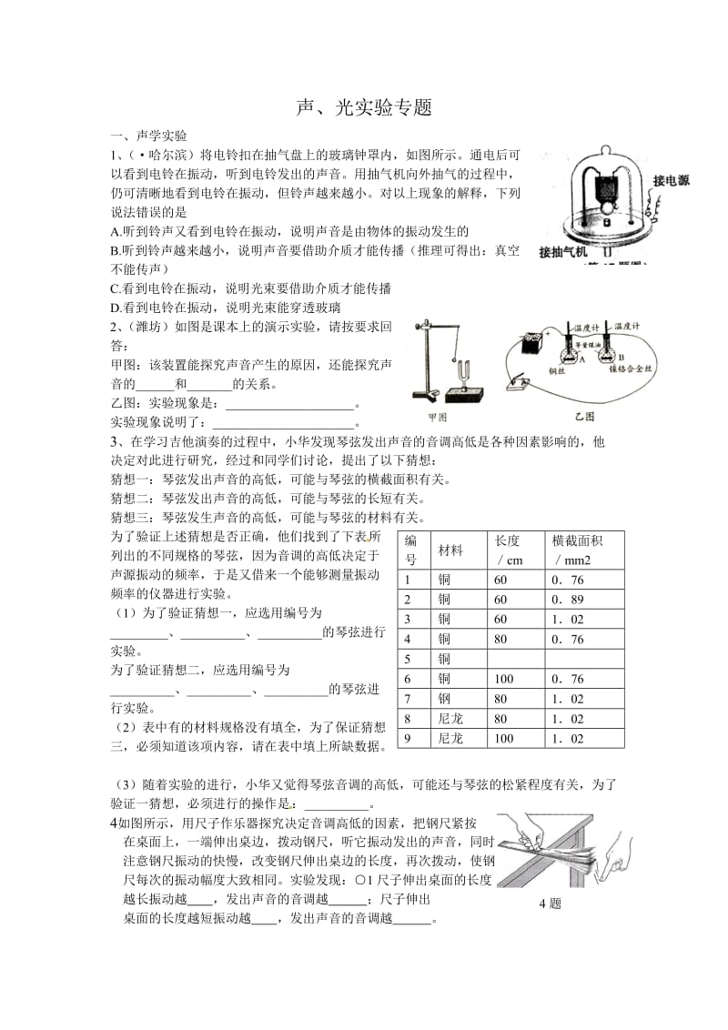 初中物理中考二轮复习声、光实验专题(2010试题汇编).doc_第1页