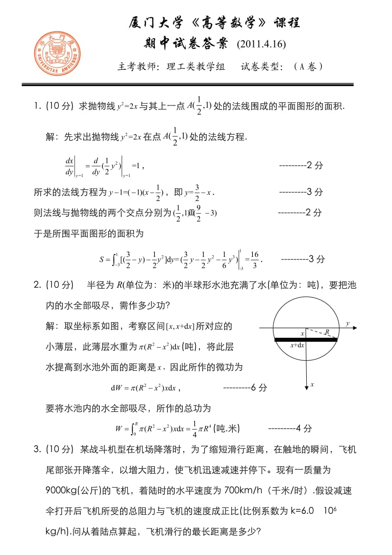 厦门大学2011年下学期高等数学期中考试卷及答案.doc_第1页