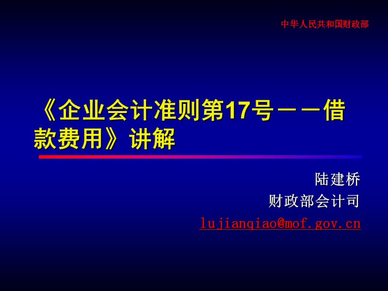 《企業(yè)會(huì)計(jì)準(zhǔn)則第17號(hào)-借款費(fèi)用》講解.ppt_第1頁(yè)