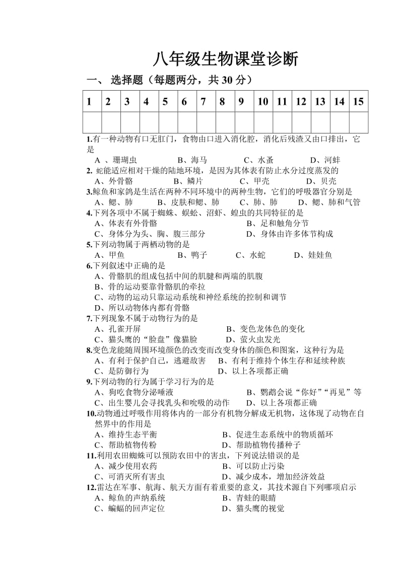 人教版八年级生物课堂诊断题目-动物的运动.doc_第1页