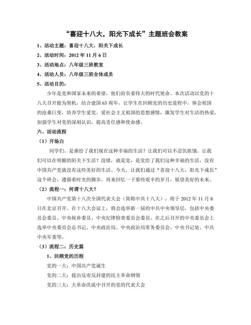 “喜迎十八大阳光下成长”主题班会教案.doc_第1页