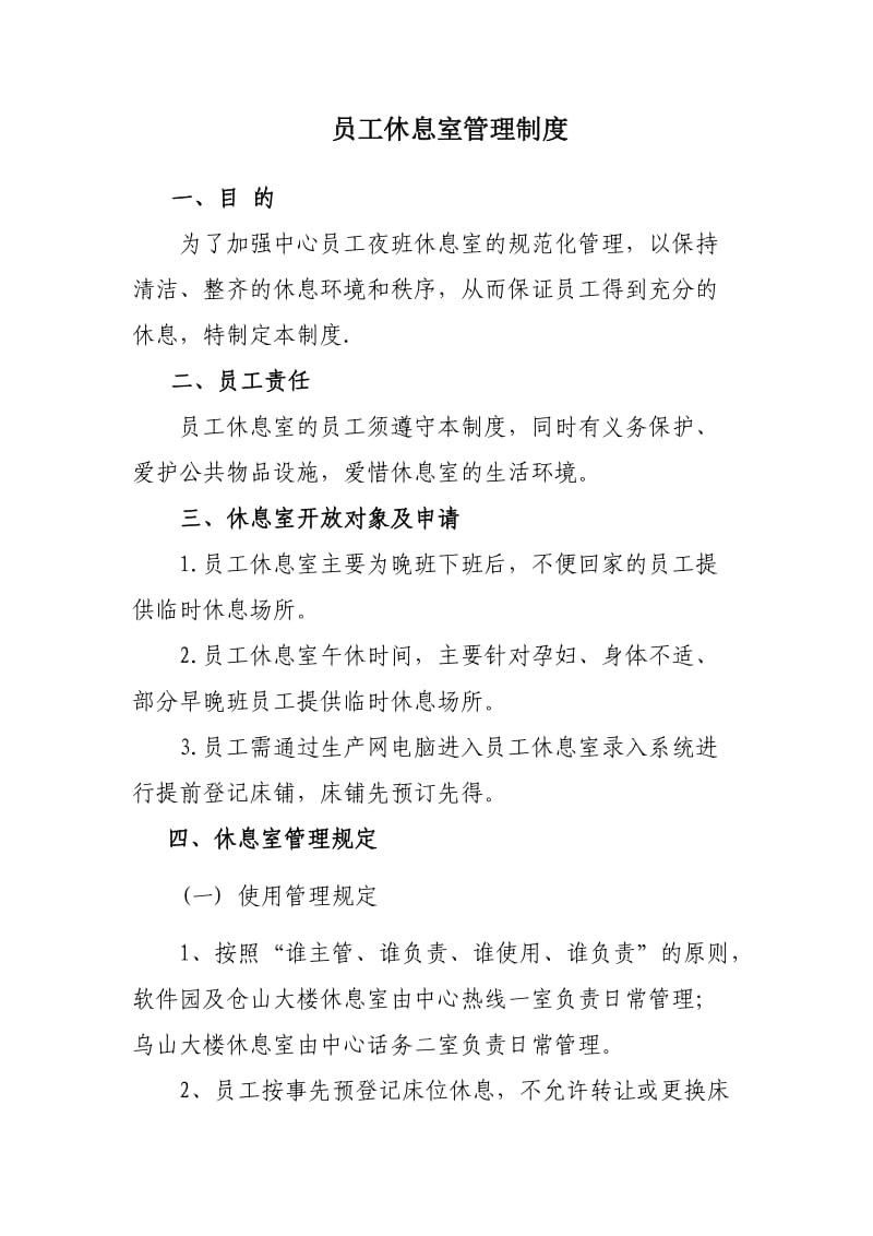 员工休息室管理制度.doc_第1页