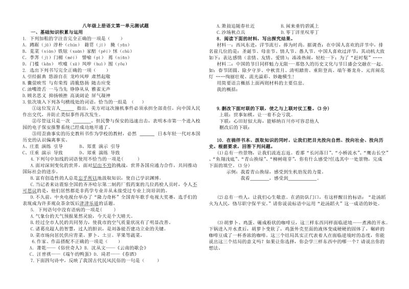 八年级上册语文第一单元测试题.doc_第1页