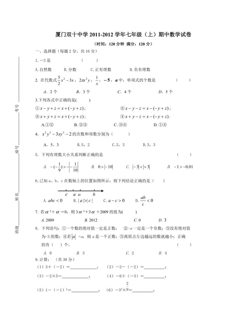 厦门双十中学七年级数学期中期未试卷.doc_第1页