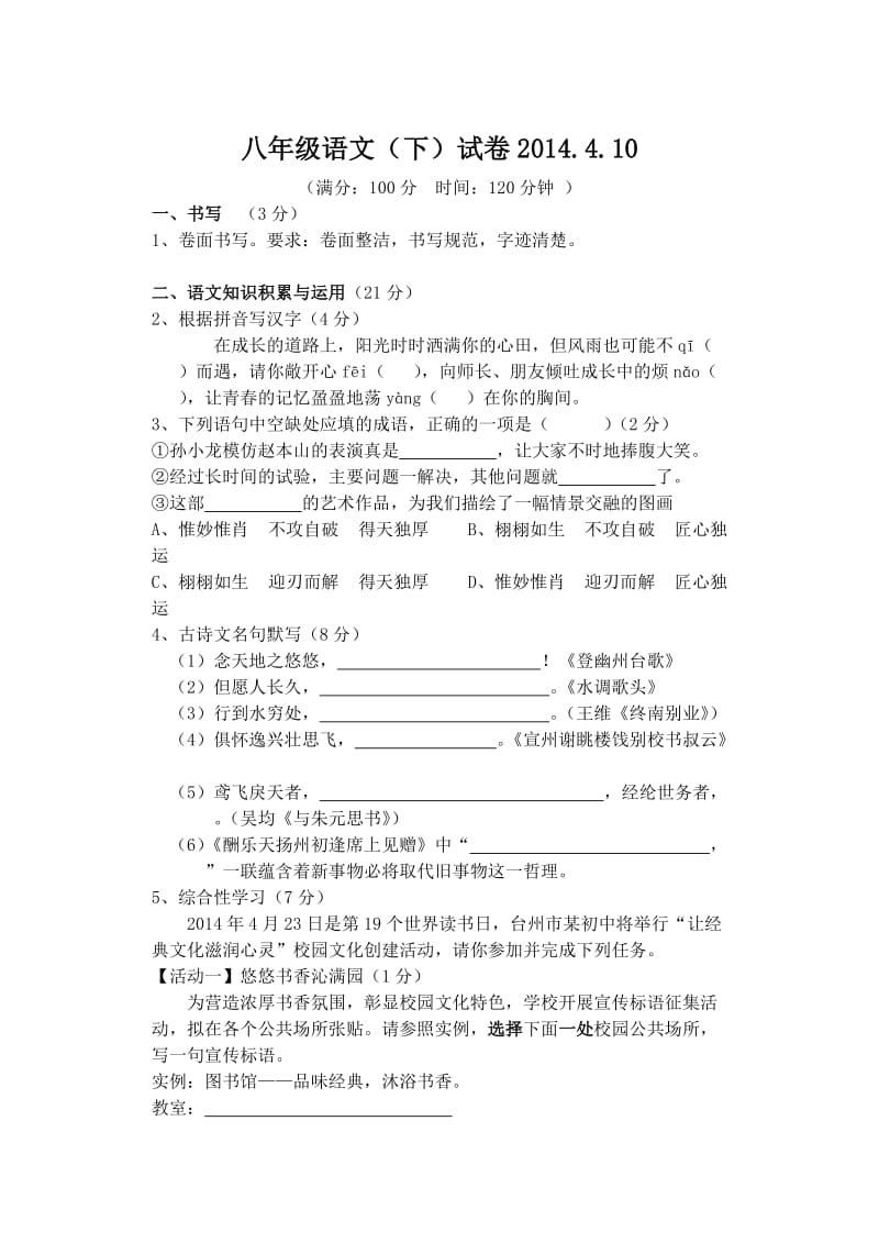 八年级下语文试卷.doc_第1页