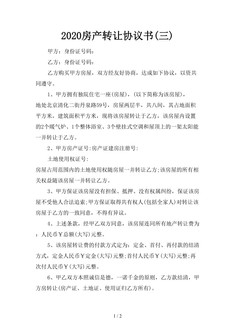 2020房产转让协议书(三).doc_第1页