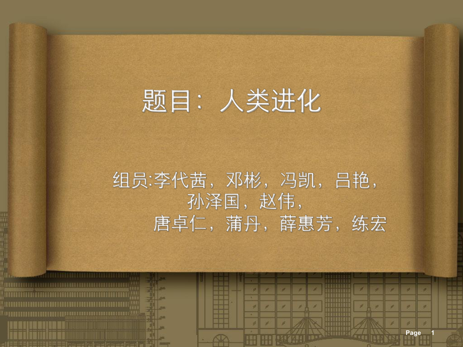 《人類進化》PPT課件.ppt_第1頁