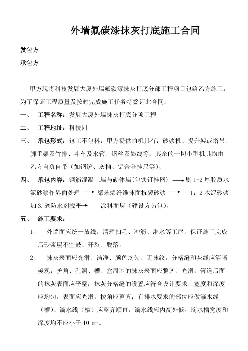 外墙抹灰打底施工合同.doc_第1页