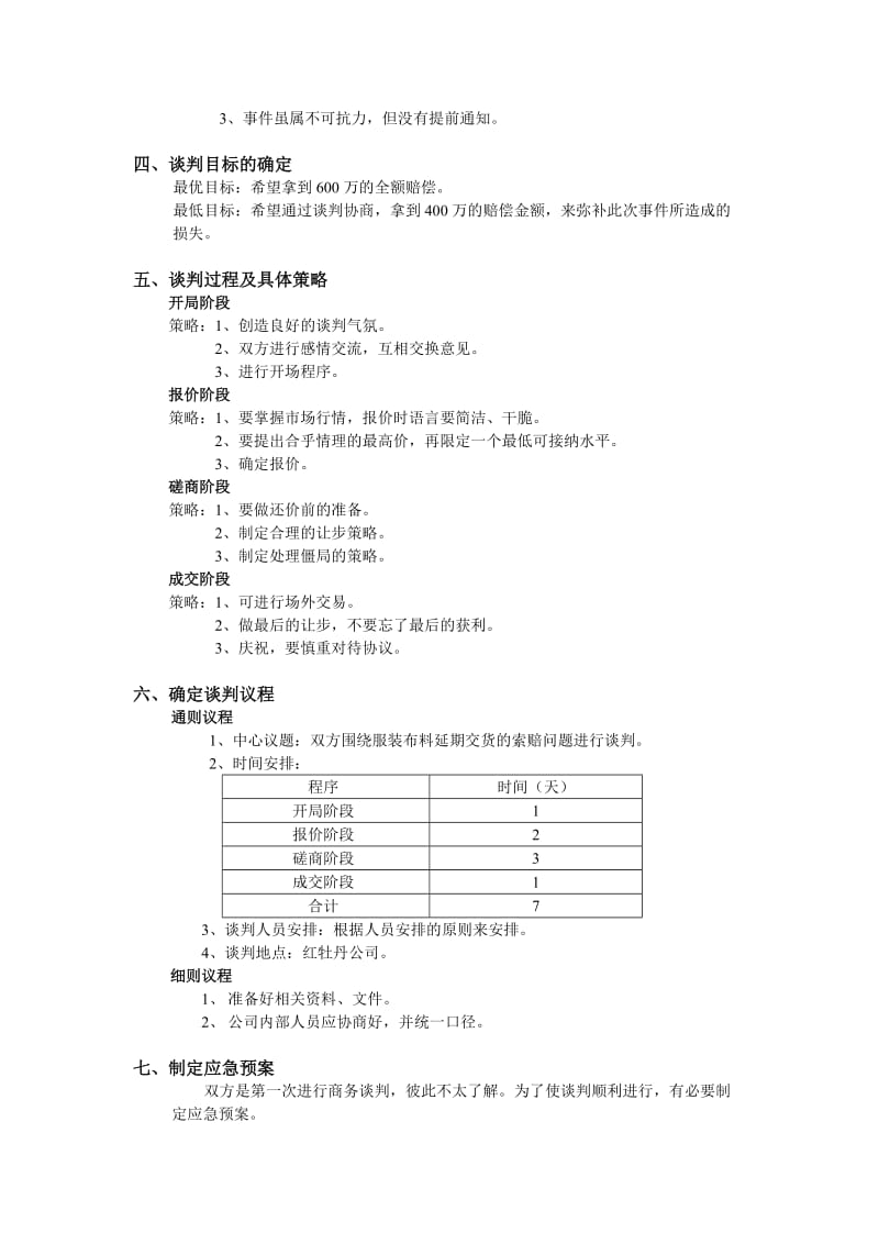 红牡丹公司服装布料延期交货的索赔谈判计划书.doc_第2页