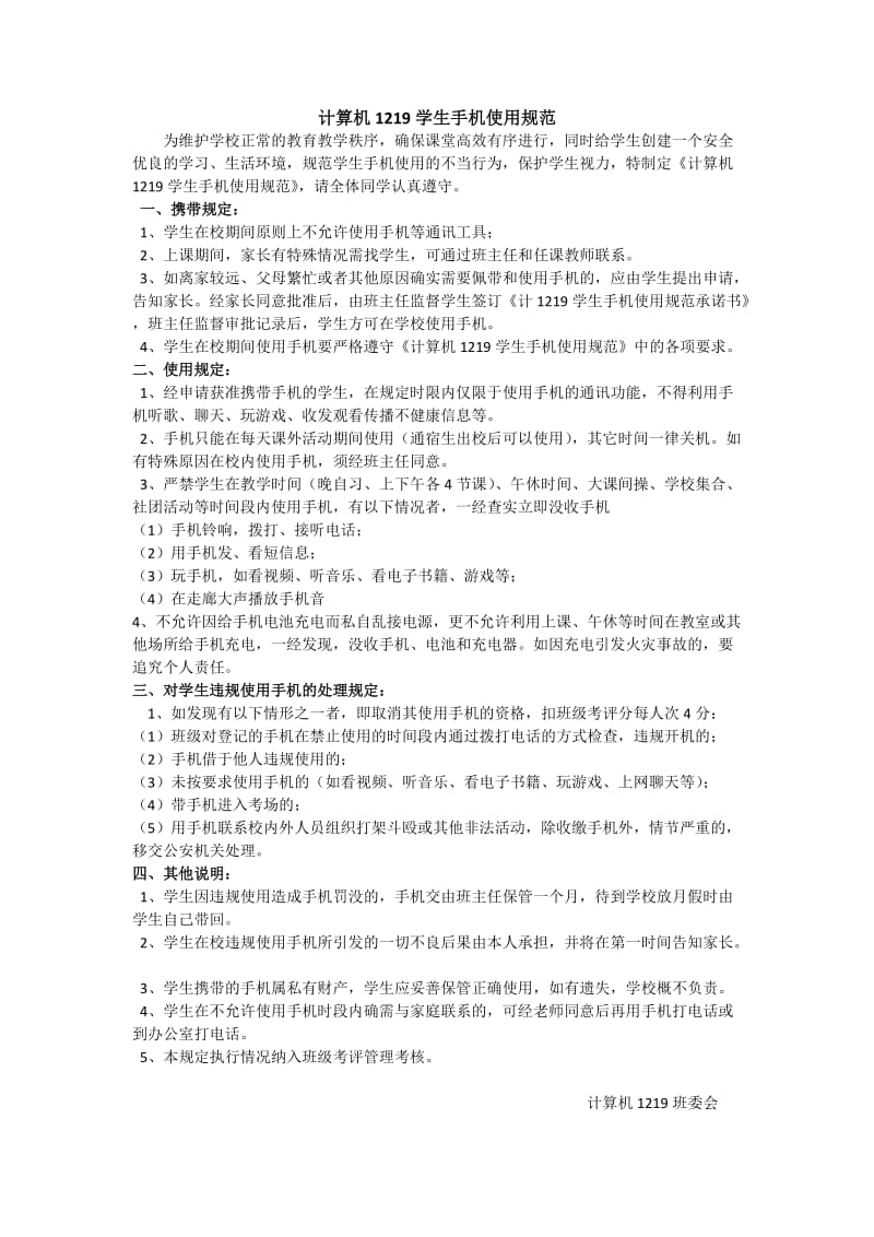 班级手机使用管理规定.docx_第1页