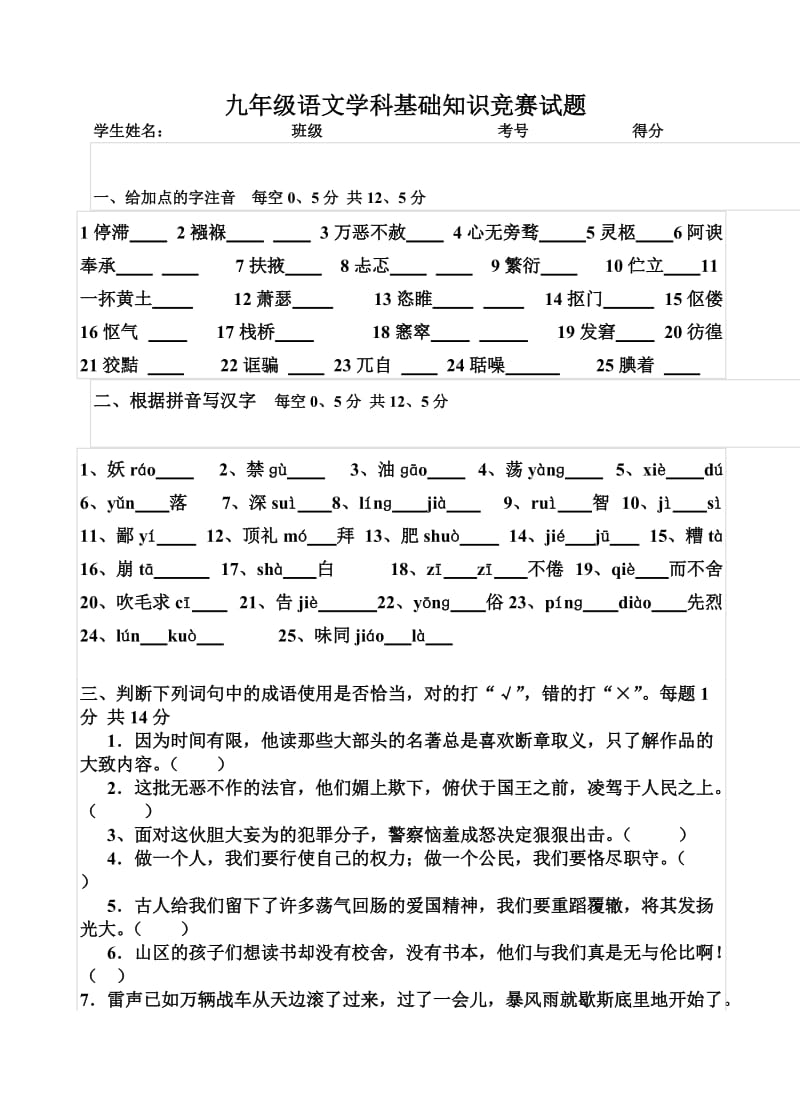 九年级上语文学科基础知识竞赛试题.doc_第1页