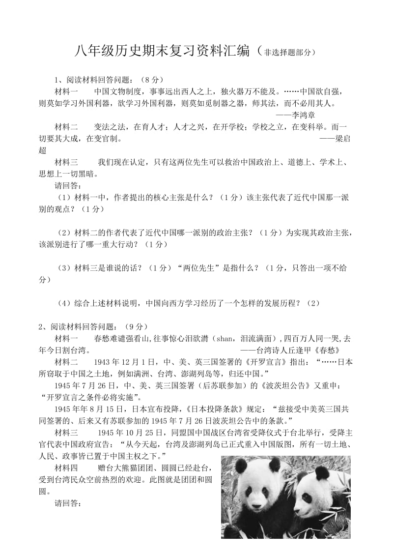 八年级历史期末复习资料汇编非选择题部分.doc_第1页