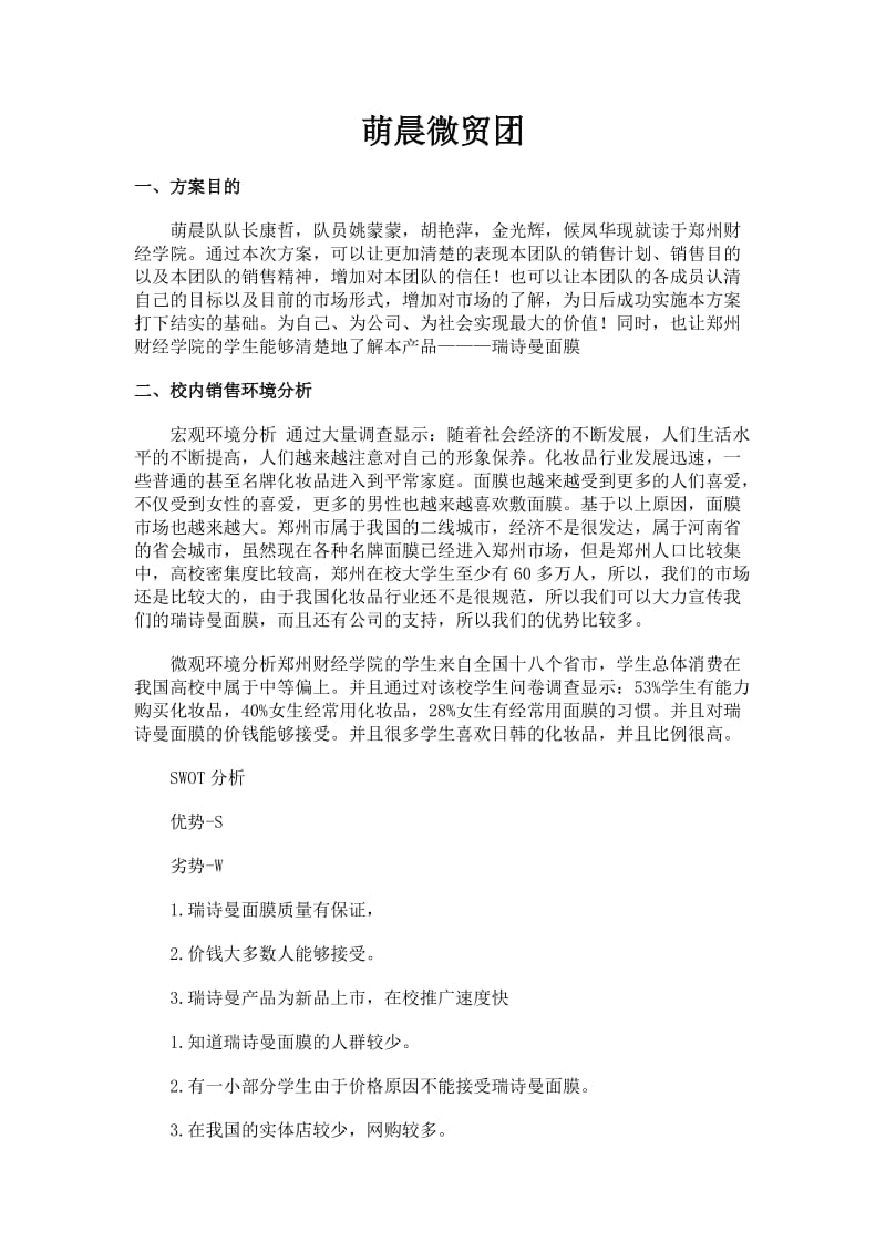 瑞诗曼面膜校园销售策划书.docx_第1页