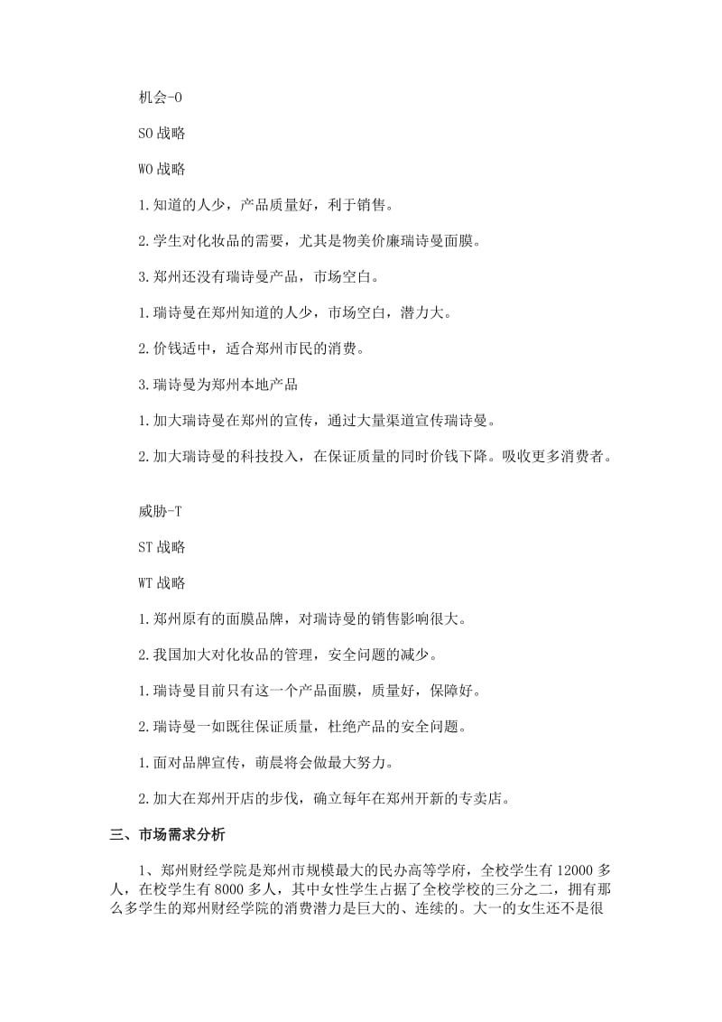 瑞诗曼面膜校园销售策划书.docx_第2页