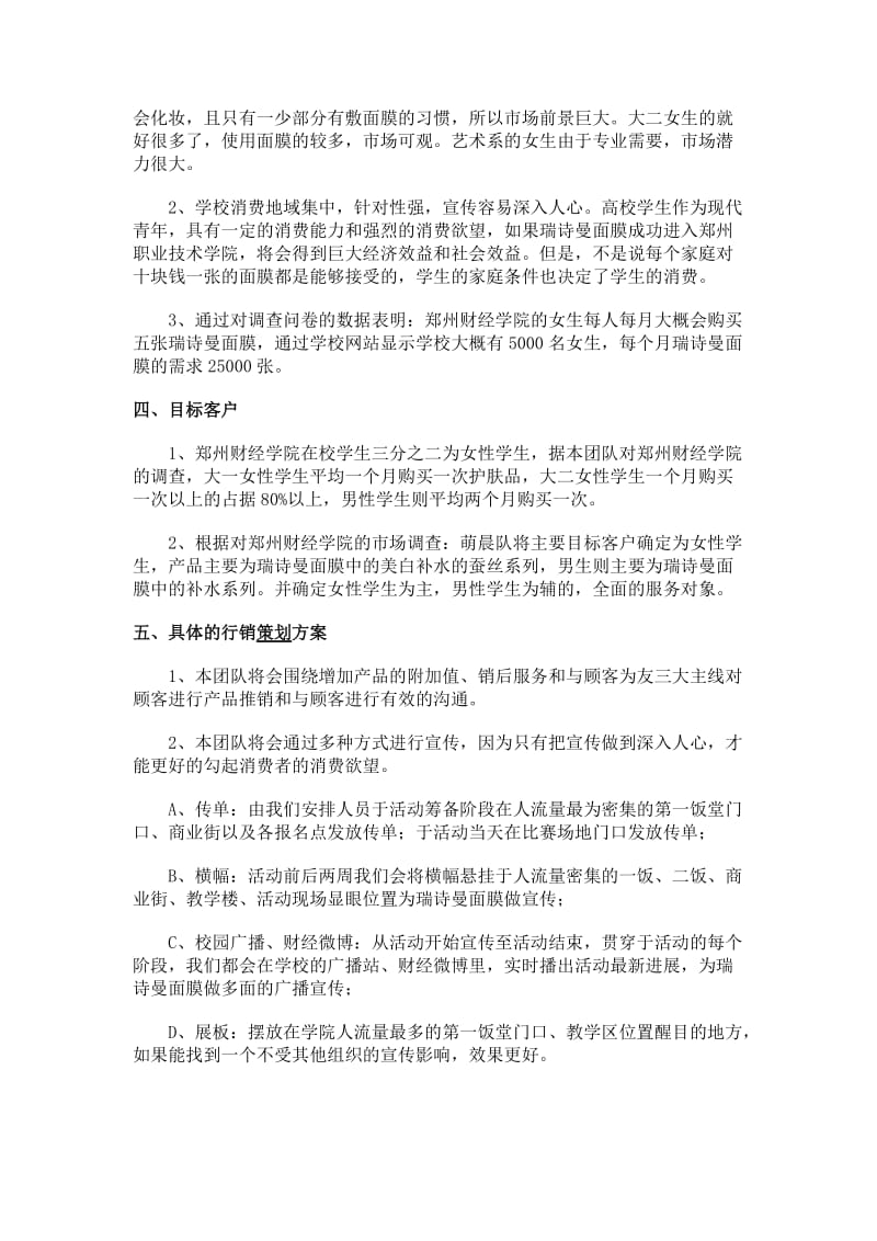 瑞诗曼面膜校园销售策划书.docx_第3页