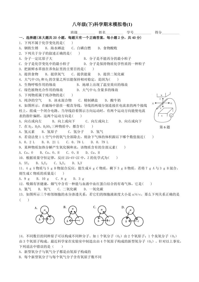 八年级(下)科学期末模拟卷.doc_第1页