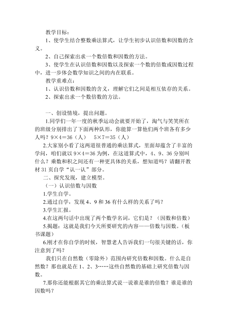 《倍数与因数》教学设计.doc_第1页