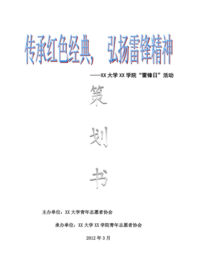 雷锋日活动策划书.doc_第1页