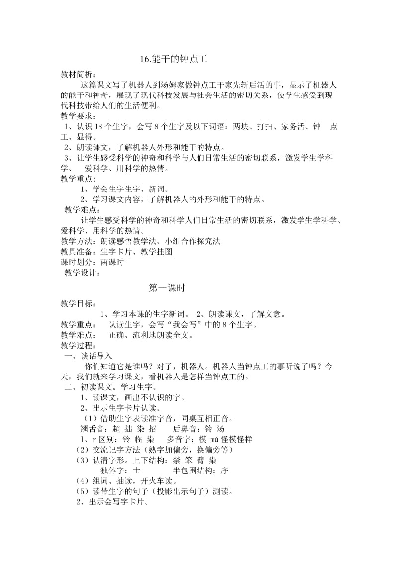 《能干的钟点工》教学设计之四.doc_第1页