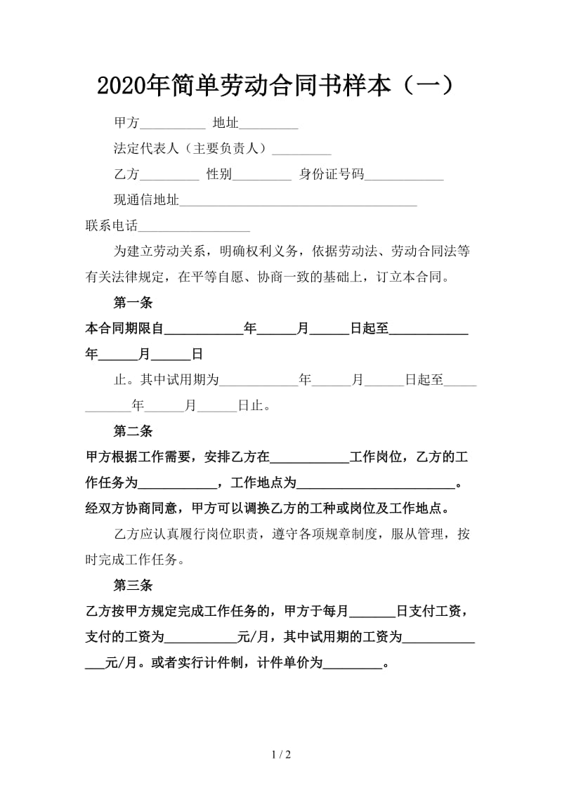 2020年简单劳动合同书样本（一）.doc_第1页