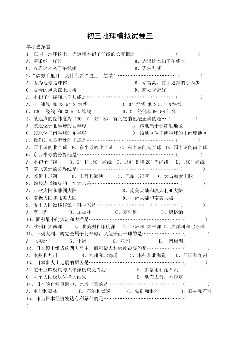 初三地理模拟试卷三.doc_第1页