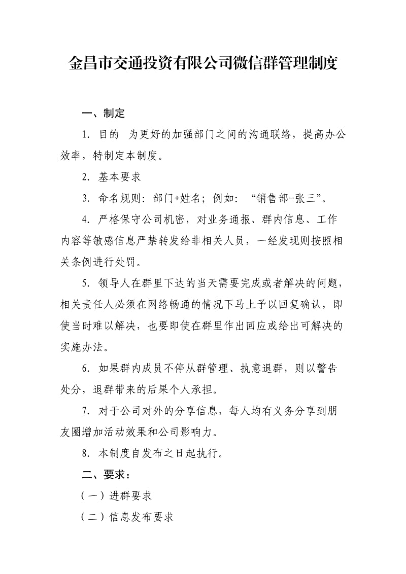 微信群规章制度规定.doc_第1页