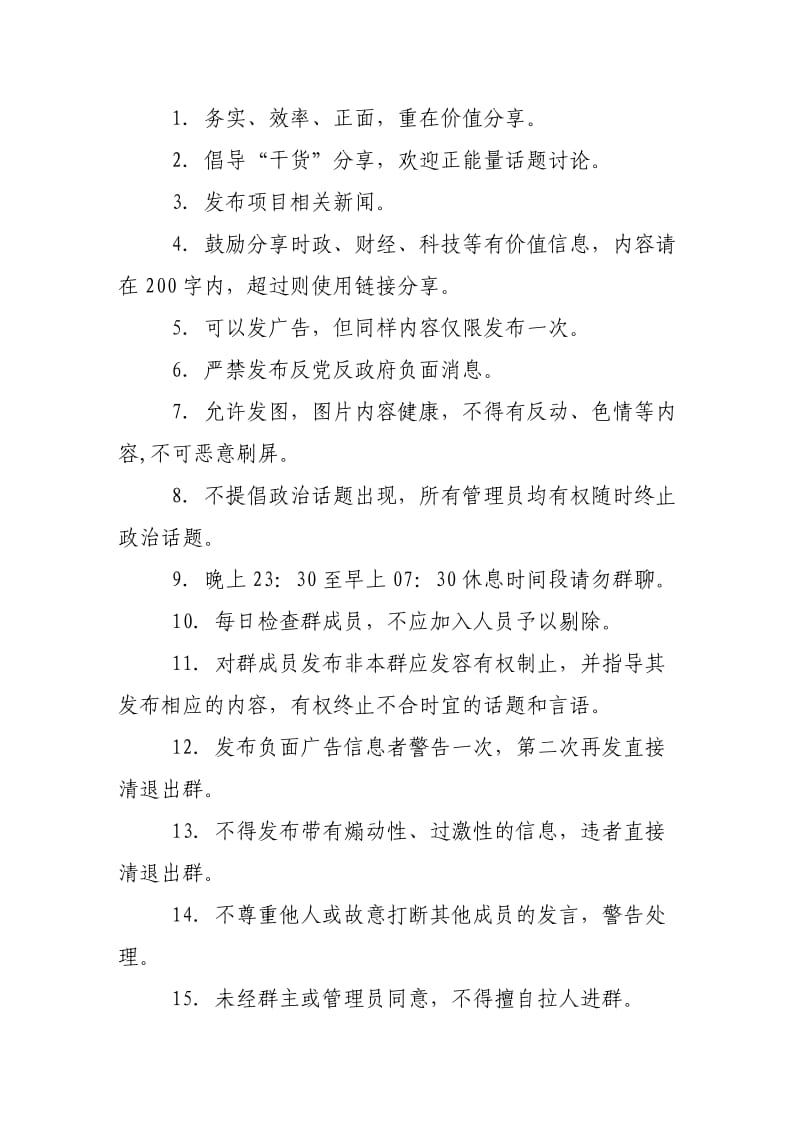 微信群规章制度规定.doc_第2页