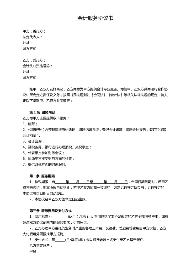 会计服务协议书.doc_第1页